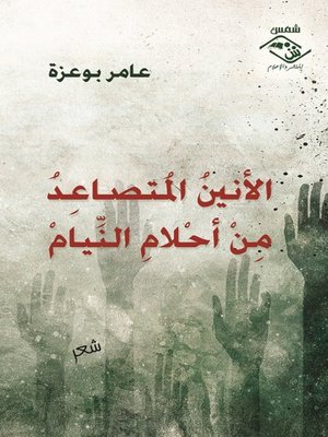 cover image of الأنين المتصاعد من أحلام النيام